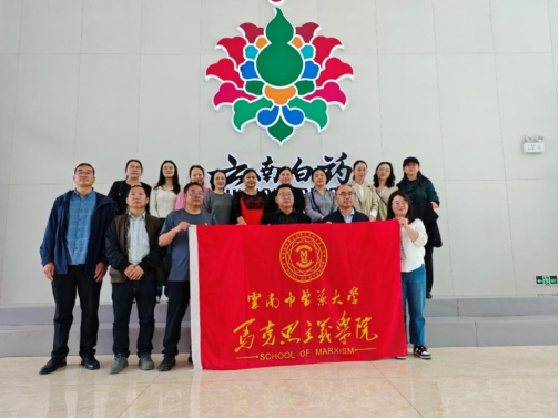 马克思主义学院赴云南...
